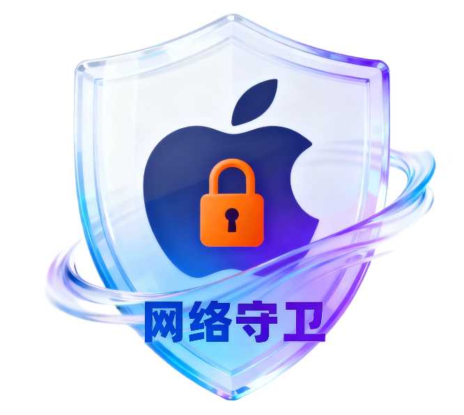 网络守卫
